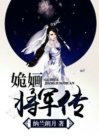 《姽婳将军传-古代江湖日常》