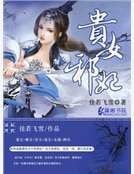 《贵女邪妃》