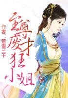 《至尊废才狂小姐》