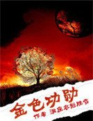 《金色功勋》
