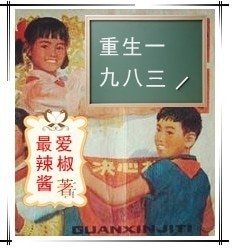 《重生一九八三(军旅)》