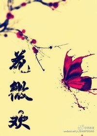 《紫薇叹.花微欢》