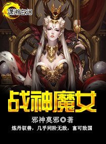 《战神魔女》