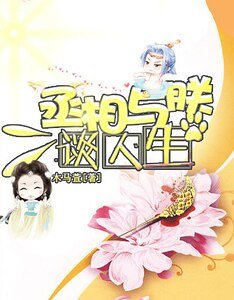 丞相与郑谈人生-丞相与朕解罗衫
