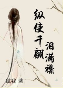 《纵使千翩泪满襟》