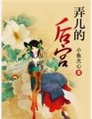 弄儿的后宫