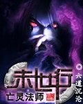 《亡灵法师末世行》