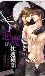 《恶魔的枕边细语》