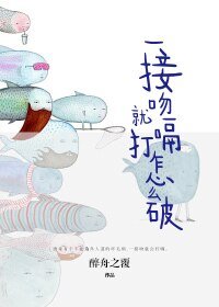 《一接吻就打嗝怎么破》