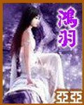 《鸿羽》