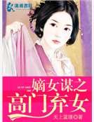 嫡女谋之高门弃女