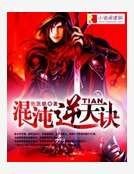 《混沌逆天诀》