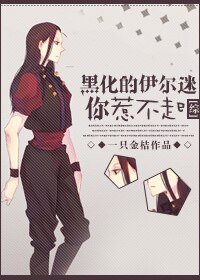 《(BG-综同人)黑化的伊尔迷你惹不起》