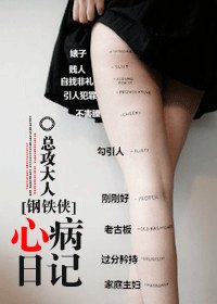 《【钢铁侠同人BG】心病日记》
