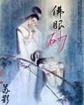 《佛眼砂》