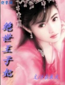 绝世王子妃