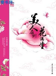 《美人在侧花满堂》