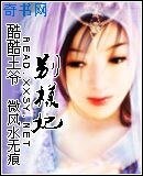 酷酷王爷别样妃