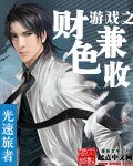 《游戏之财色兼收》