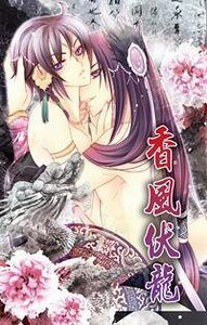 《香风伏龙》