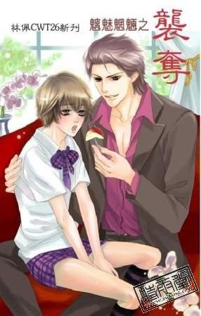 《魑魅魍魉之袭夺》