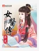 《女医传》