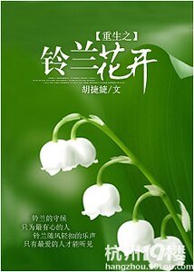 《重生之铃兰花开》