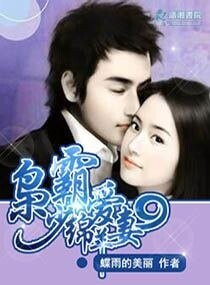 《枭少霸爱绵羊妻》