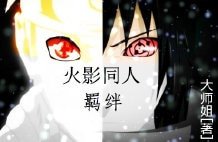 《(BL-火影同人)火影同人羁绊》
