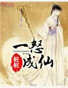 《一怒成仙》