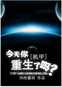 《今天你重生了吗》