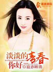 《淡淡的青春,你好》