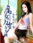 《腐女万岁万万睡》