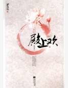 《殿上欢》