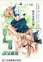 《丑丫头变身美女校花》