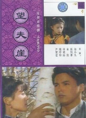 望夫崖
