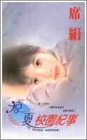 《凉夏校园纪事》