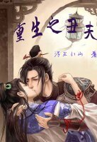 《重生之丑夫》