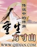 《重生方寸山》