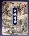 《大侠传奇》