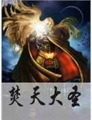 《焚天大圣》