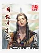 《阐教有金仙》