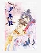《少年狂》