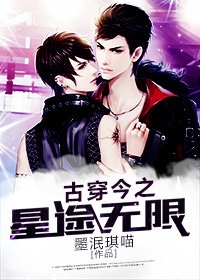《古穿今之星途无限》
