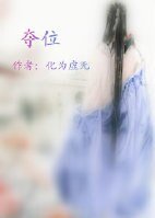 《夺位》