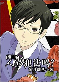 《(BL-樱兰同人)恋爱犯法吗?-妖犯法吗?》