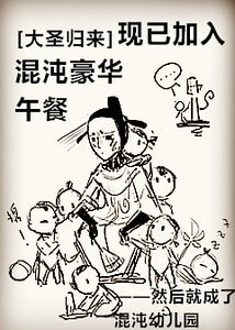 （BL-大圣归来同人）[大圣归来]现已加入混沌豪华午餐
