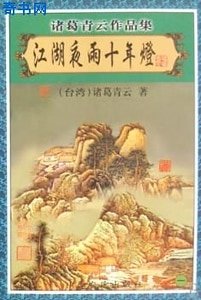《江湖夜雨十年灯》