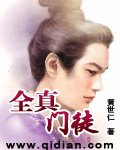 《全真门徒》