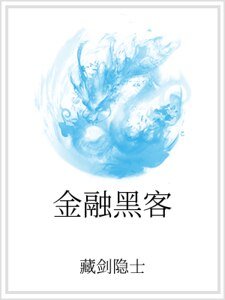 《金融黑客》
